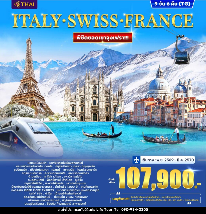 ทัวร์ยุโรป ITALY  SWITZERLAND (JUNGFRAU) FRANCE - ไลฟ์ ทัวร์