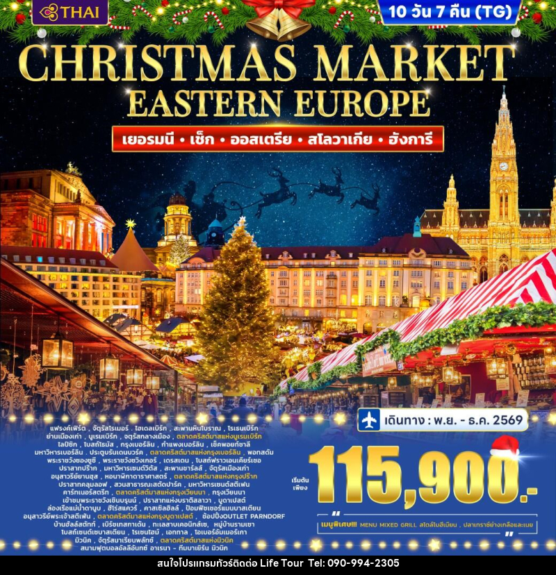 ทัวร์ยุโรป Eastern Europe Christmas marke Germany - Czech - Austria - Slovakia - Hungary - ไลฟ์ ทัวร์