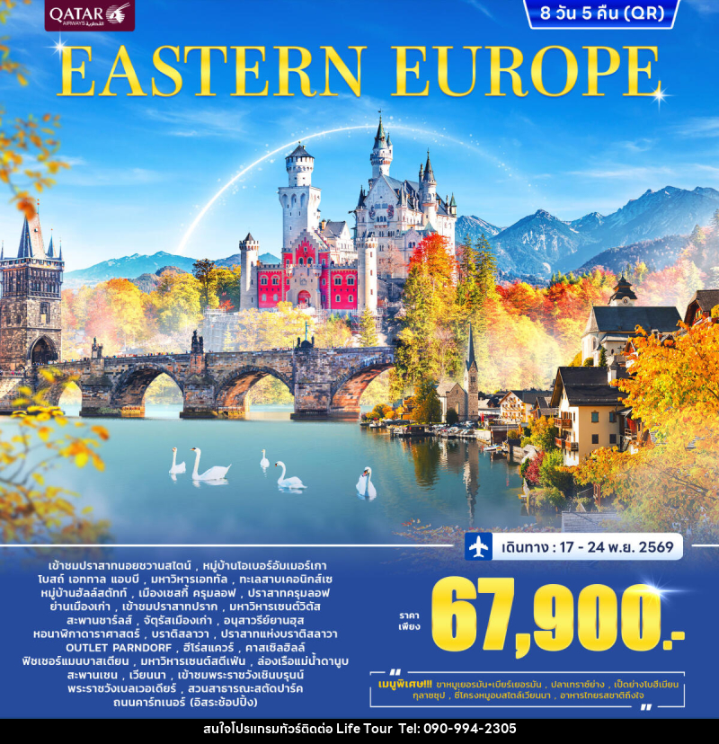 ทัวร์ยุโรปตะวันออก EAST EUROPE - ไลฟ์ ทัวร์
