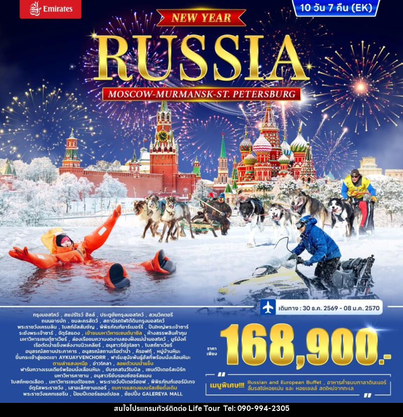 ทัวร์รัสเซีย RUSSIA – MOSCOW MURMANSK - St. PETERSBURG *ปีใหม่* - ไลฟ์ ทัวร์
