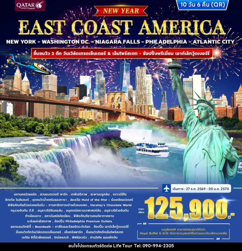 ทัวร์อเมริกา EAST COAST AMERICA *ปีใหม่* - ไลฟ์ ทัวร์