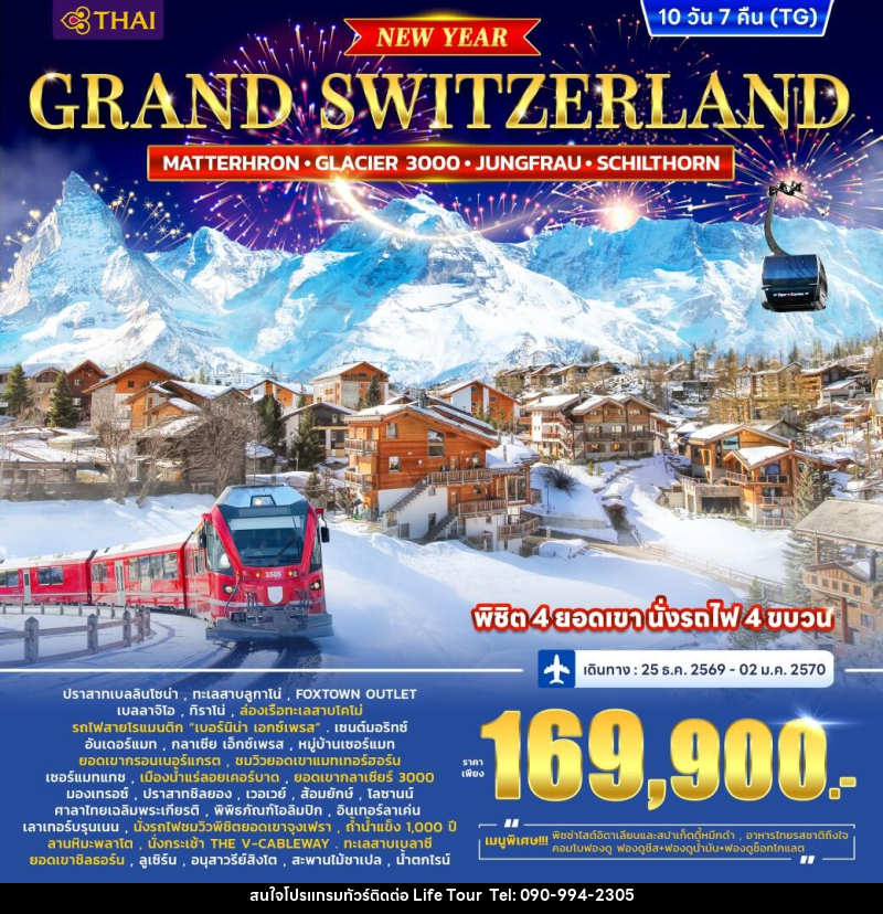 ทัวร์สวิตเซอร์แลนด์ GRAND SWITZERLAND (MATTERHORN • GLACIER 3000 • JUNGFRAU • SCHILTHORN) *ปีใหม่* - ไลฟ์ ทัวร์