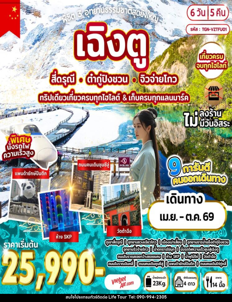 ทัวร์จีน พิชิต 3 อุทยานธรรมชาติสุดยิ่งใหญ่ เฉิงตู สี่ดรุณี ต๋ากู่ปิงชวน จิวจ่ายโกว ทริปเดียวเที่ยวครบทุกไฮไลต์ & เก็บครบทุกแลนมาร์ค - ไลฟ์ ทัวร์