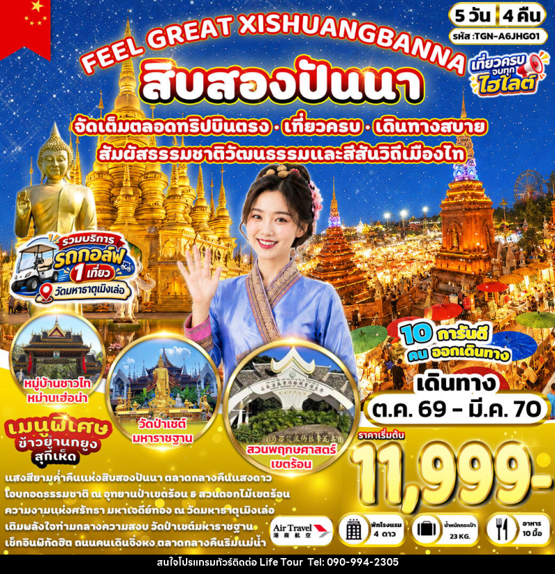 ทัวร์จีน FEEL GREAT XISHUANGBANNA สิบสองปันนา - ไลฟ์ ทัวร์