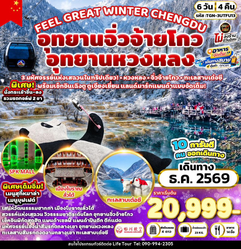 ทัวร์จีน FEEL GREAT WINTER CHENGDU อุทยานหวงหลง - อุทยานจิ่วจ้ายโกว - ไลฟ์ ทัวร์