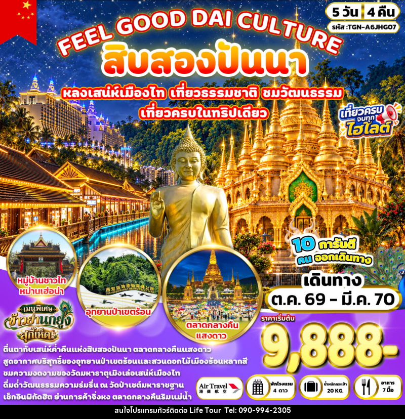 ทัวร์จีน FEEL GOOD DAI CULTURE สิบสองปันนา - ไลฟ์ ทัวร์