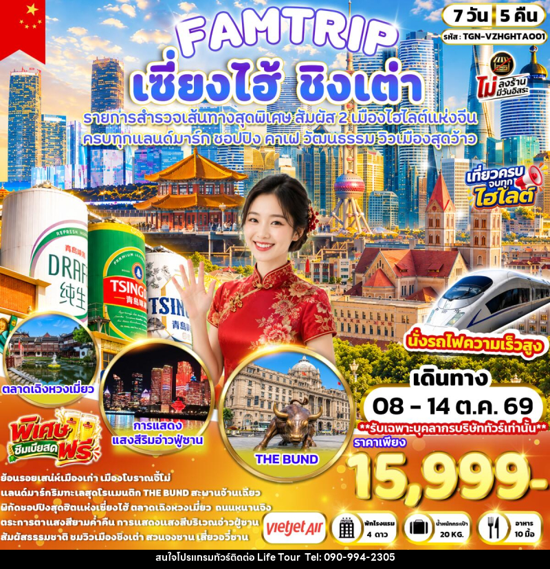 ทัวร์จีน FAMTRIP SHANGHAI QINGDAO มหานครเซี่ยงไฮ้ ชิงเต่า - ไลฟ์ ทัวร์