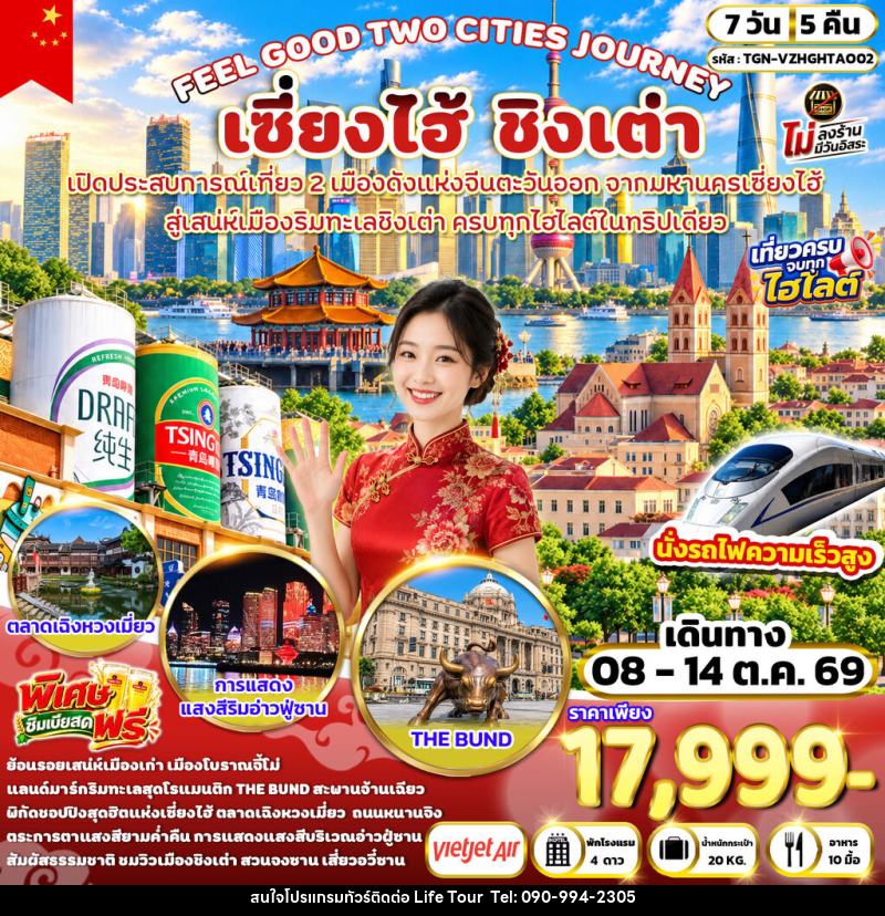 ทัวร์จีน FEEL GOOD TWO CITIES JOURNEY เซี่ยงไฮ้ ชิงเต่า - ไลฟ์ ทัวร์