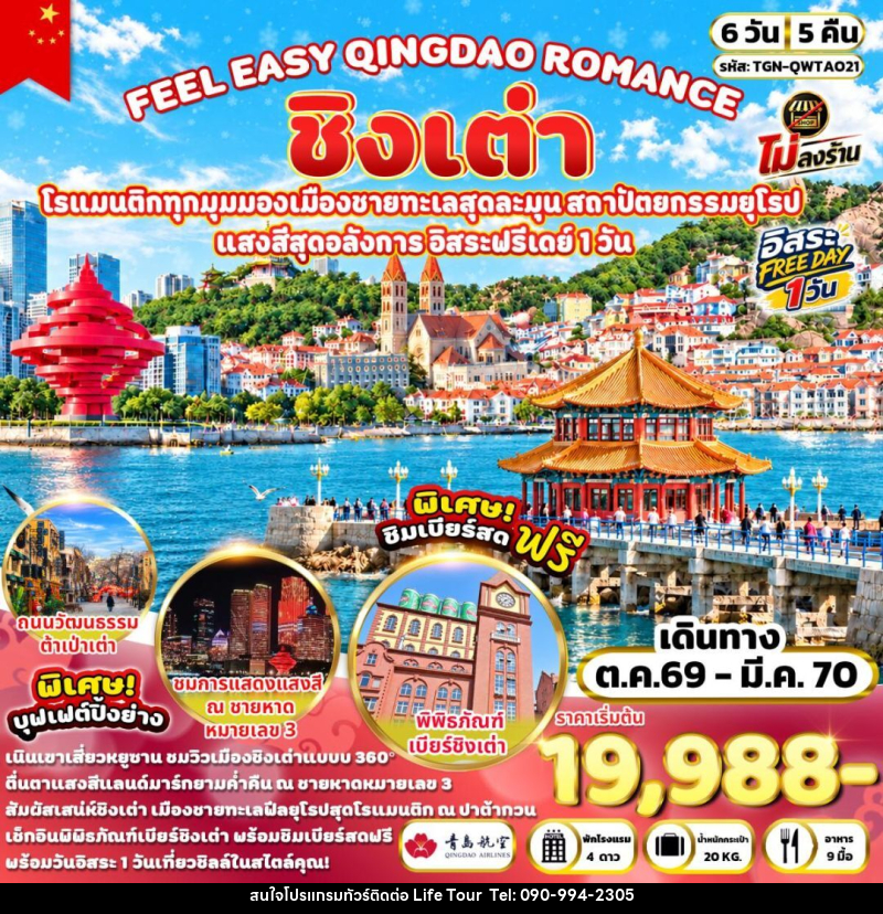ทัวร์จีน-ชิงเต่า FEEL EASY QINGDAO ROMANCE ชิงเต่า 6 วัน 5 คืน (QW) - ไลฟ์ ทัวร์