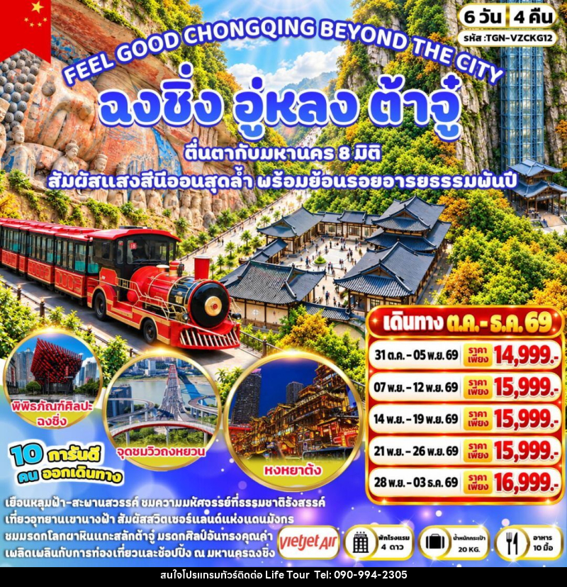 ทัวร์จีน-ฉงชิ่ง-อู่หลง-ต้าจู๋ FEEL GOOD CHONGQING BEYOND THE CITY ฉงชิ่ง อู่หลง ต้าจู๋ 6 วัน 4 คืน (VZ) - ไลฟ์ ทัวร์
