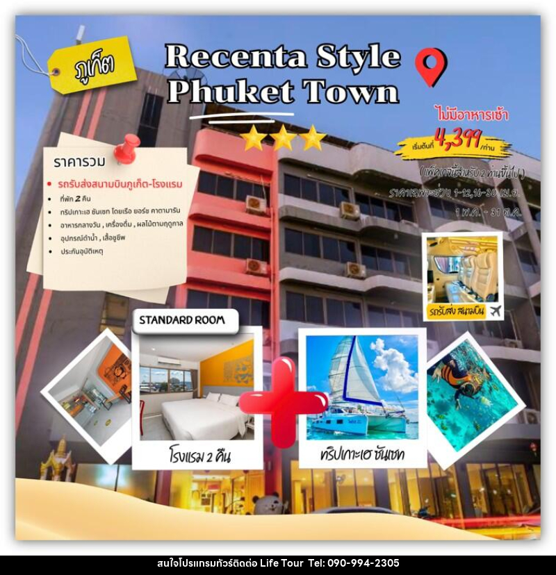 แพคเกจทัวร์ภูเก็ต Recenta style phuket town - ไลฟ์ ทัวร์