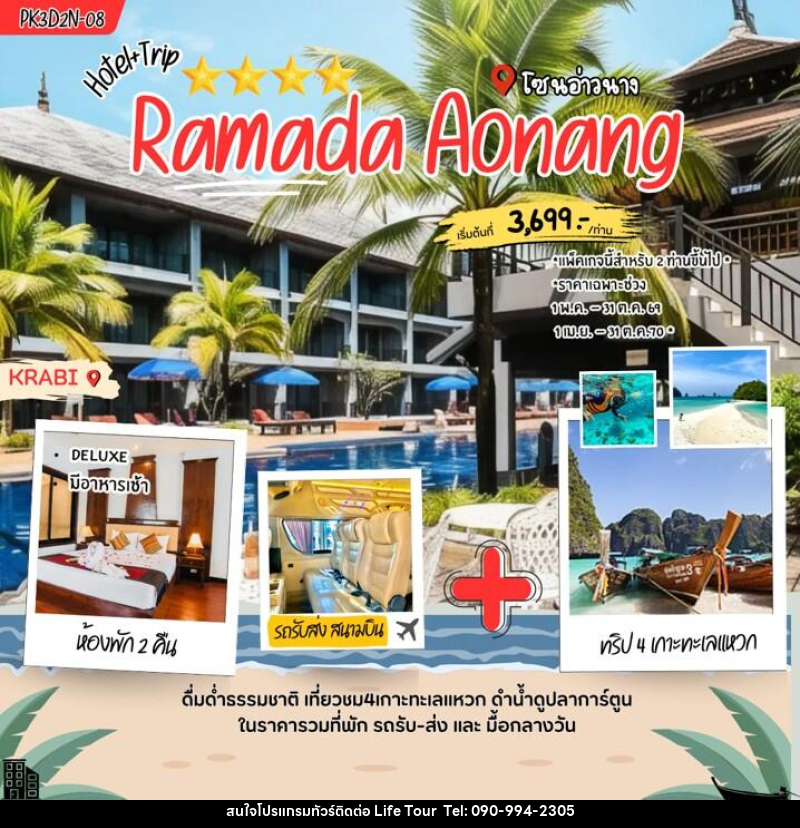แพคเกจทัวร์กระบี่ Ramada Aonang - ไลฟ์ ทัวร์