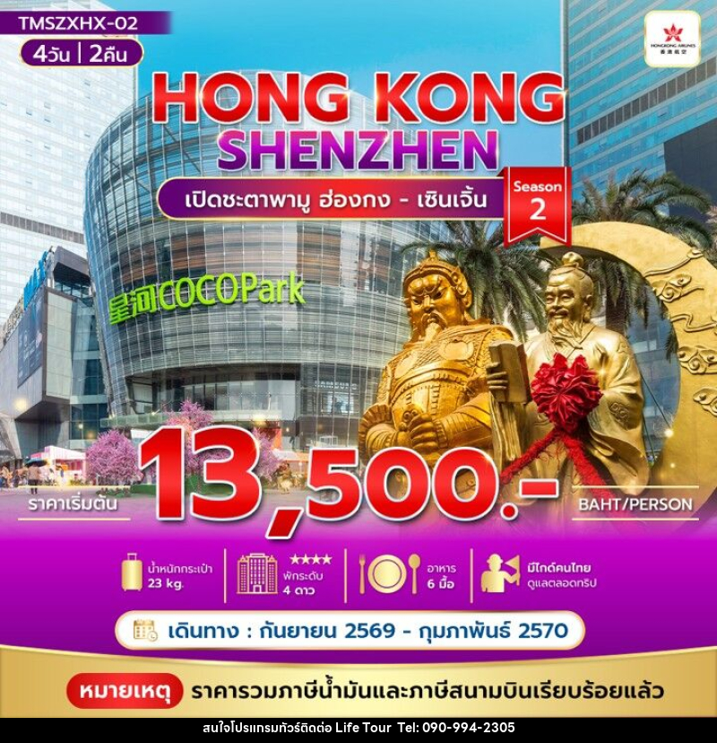 ทัวร์ฮ่องกง HONG KONG SHENZHEN - ไลฟ์ ทัวร์