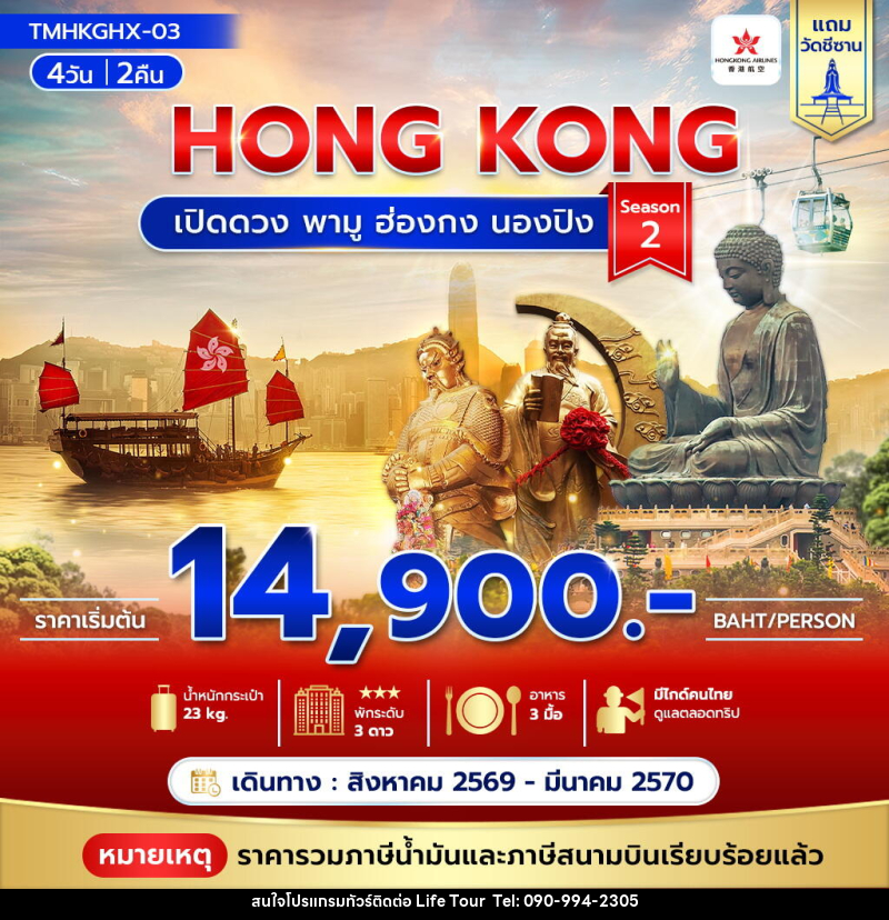 ทัวร์ฮ่องกง HONG KONG เปิดดวง พามู ฮ่องกง นองปิง Season 2 - ไลฟ์ ทัวร์