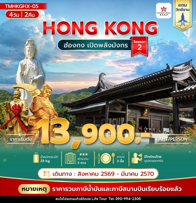 ทัวร์ฮ่องกง เปิดพลังมังกร Season 2 - ไลฟ์ ทัวร์
