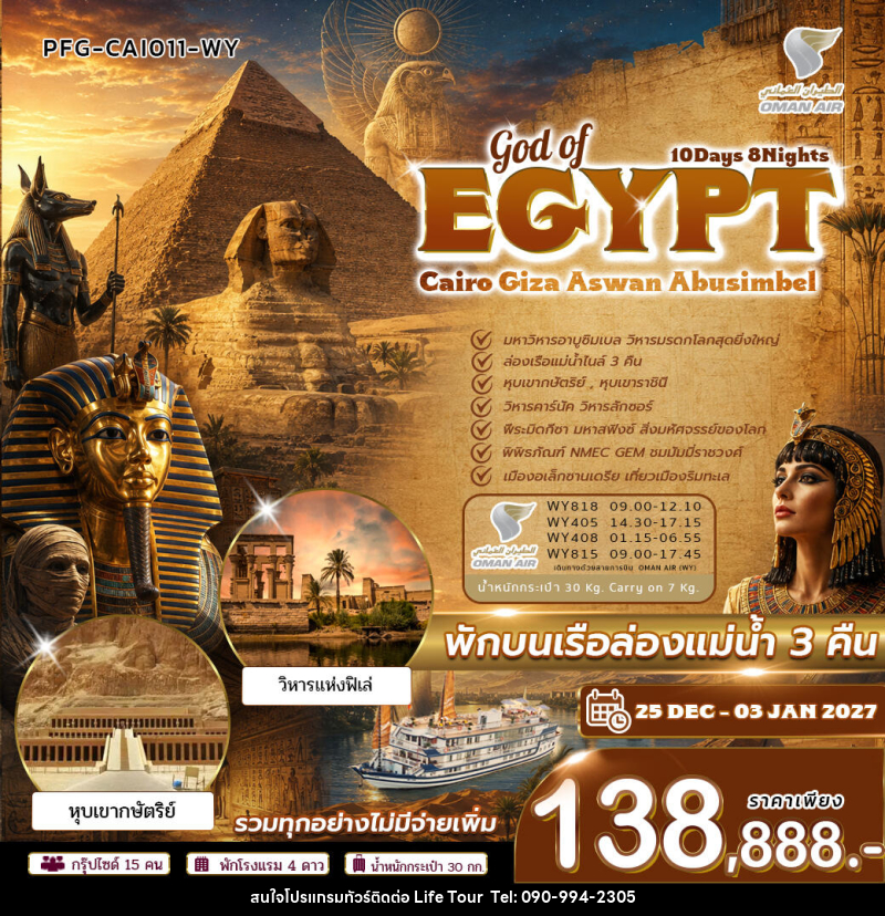 ทัวร์อียิปต์ GOD OF EGYPT ไคโร กีซ่า อัสวาน อาบูซิมเบล - ไลฟ์ ทัวร์