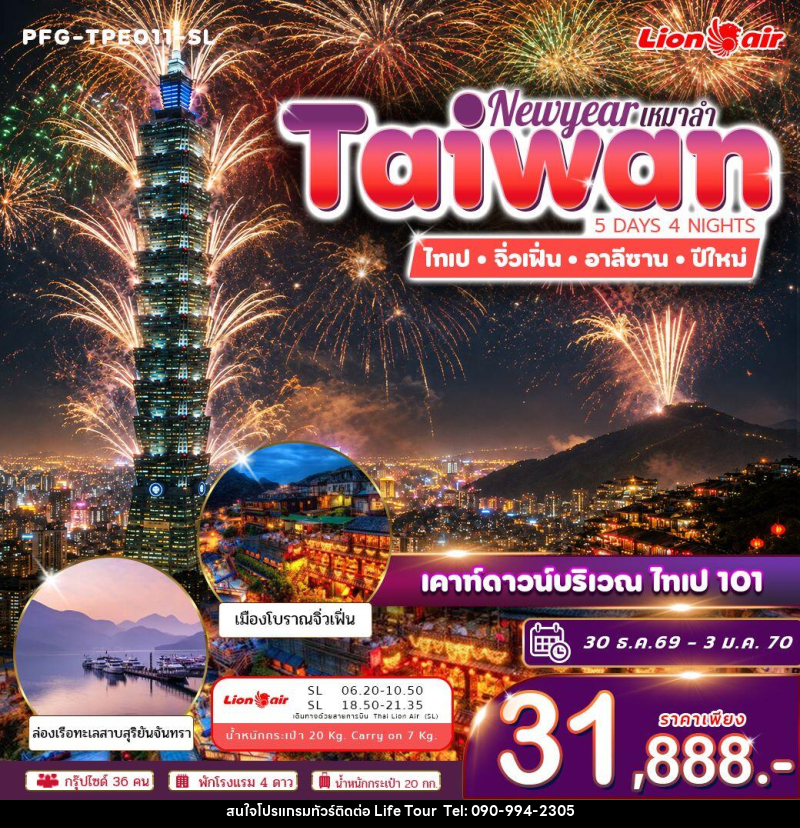 ทัวร์ไต้หวัน ทัวร์ไต้หวัน ปีใหม่ ฉลองดูพลุ ไทเป 101 ไทเป จิ่วเฟิ่่น อาลีซาน ทะเลสาบสุริยันจันทรา เหมาลำ ไทย ไลอ้อน แอร์ 5วัน 4คืน - ไลฟ์ ทัวร์