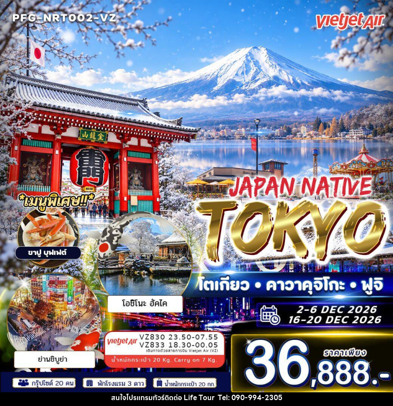 ทัวร์ญี่ปุ่น-โตเกียว ทัวร์ญี่ปุ่น Japan Native Tokyo โตเกียว คาวาคุจิโกะ ฟูจิ ฟรีเดย์ 5วัน 3คืน VZ - ไลฟ์ ทัวร์