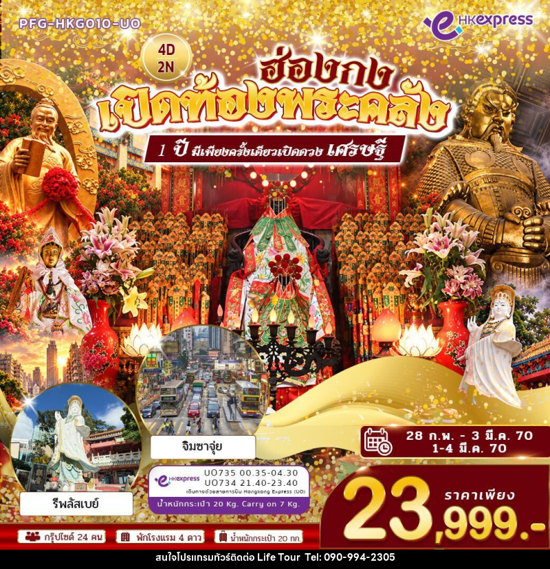 ทัวร์ฮ่องกง เปิดท้องพระคลัง ขอเงินเจ้าแม่กวนอิม แชกงหมิว หวังต้าเเซียน รีพลัสเบย์ หลินฟ้า จิมซาจุ่ย 4 วัน 2 คืน (UO) - ไลฟ์ ทัวร์