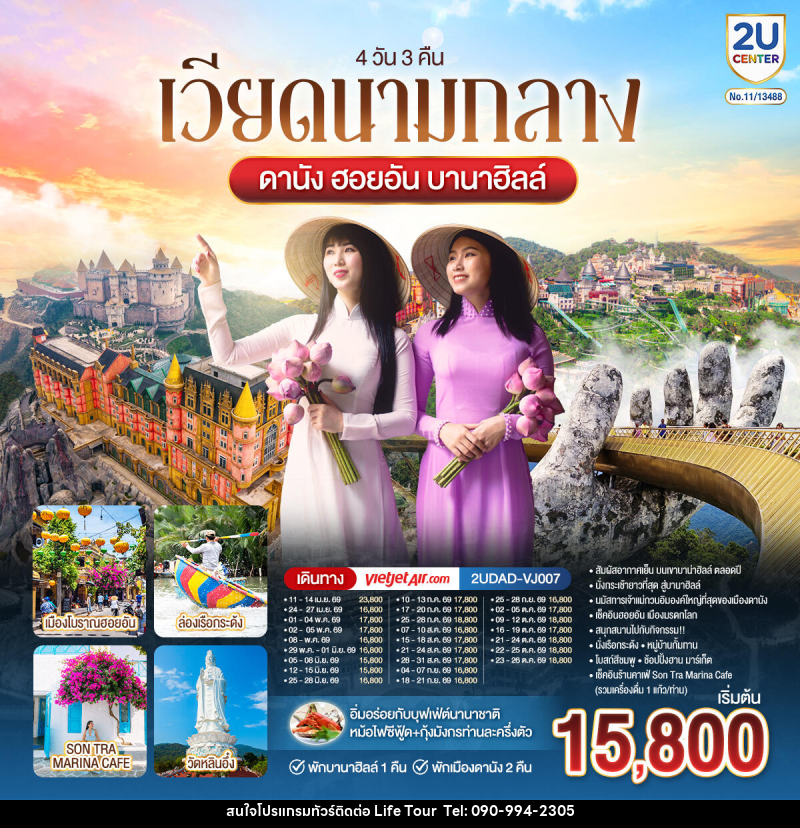ทัวร์เวียดนามกลาง ดานัง ฮอยอัน บานาฮิลล์ พักบานาฮิลล์ 1 พักเมืองดานัง 2 คืน - ไลฟ์ ทัวร์