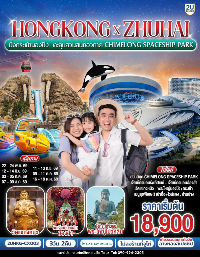 ทัวร์ฮ่องกง HONGKONG x ZHUHAI นั่งกระเช้านองปิง ตะลุยสวนสนุกอวกาศ CHIMELONG SPACESHIP PARK - ไลฟ์ ทัวร์