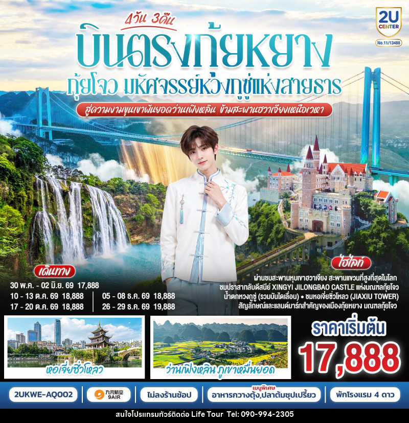 ทัวร์จีน บินตรง กุ้ยหยาง กุ้ยโจว มหัศจรรย์หวงกูซู่แห่งสายธาร  สู่ความงามขุนเขาพันยอดว่านเฟิงหลิน ข้ามสะพานฮวาเจียงเหนือเวหา - ไลฟ์ ทัวร์