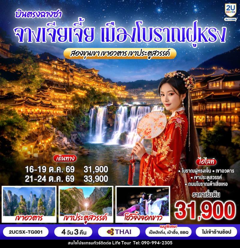 ทัวร์จีน บินตรงฉางซา จางเจียเจี้ย เมืองโบราณฝูหรง สองขุนเขาเขาอวตาร เขาประตูสวรรค์ - ไลฟ์ ทัวร์