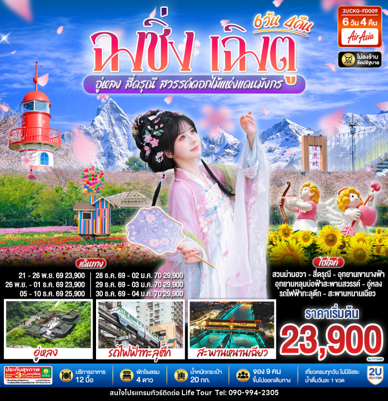 ทัวร์จีน ฉงชิ่ง เฉิงตู อู่หลง สี่ดรุณี สวรรค์ดอกไม้แห่งแดนมังกร - ไลฟ์ ทัวร์