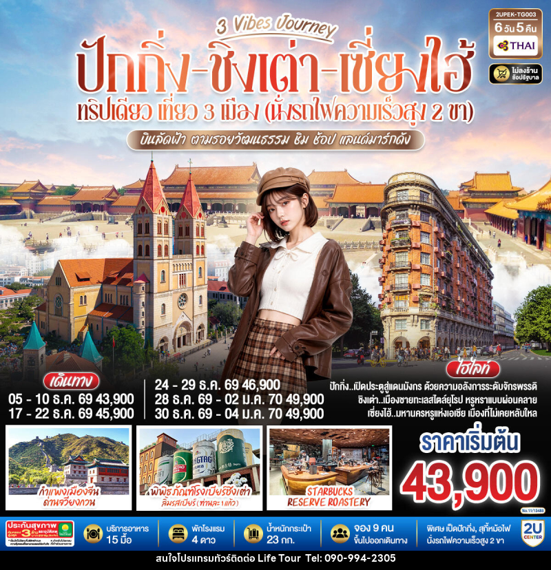 ทัวร์จีน 3 Vibes Journey ปักกิ่ง ชิงเต่า เซี่ยงไฮ้ ทริปเดียว เที่ยว 3  เมือง (นั่งรถไฟความเร็วสูง 2 ขา) บินลัดฟ้า ตามรอยวัฒนธรรม ชิม ช้อป แลนด์มาร์กดัง - ไลฟ์ ทัวร์