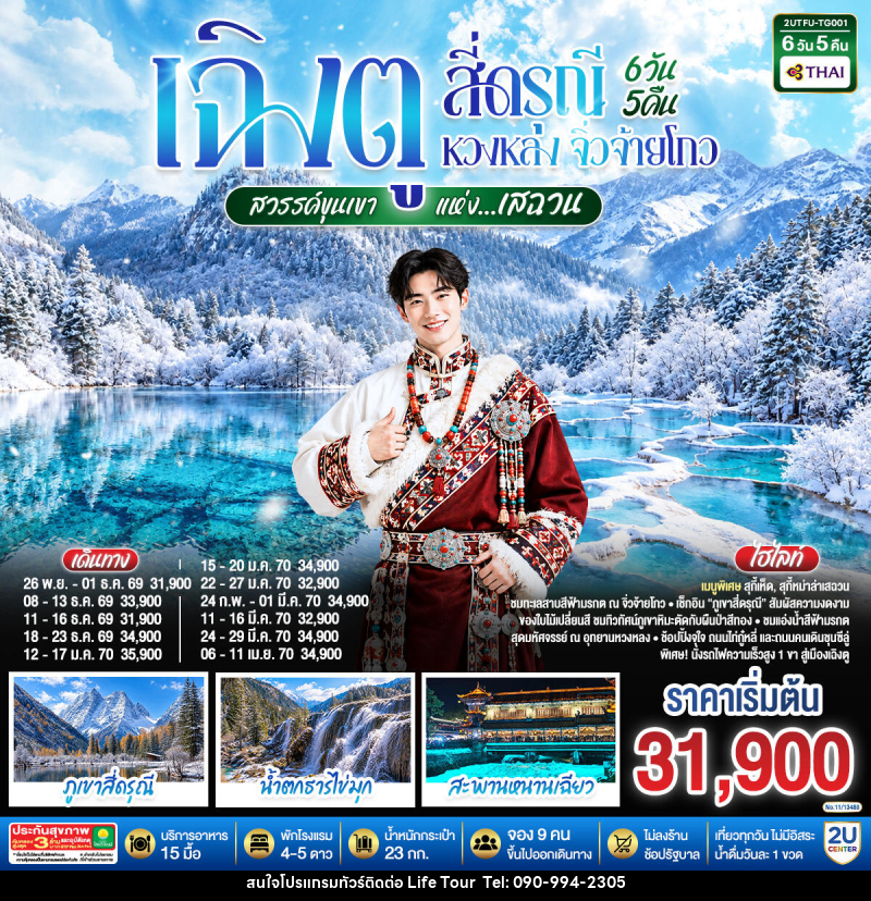 ทัวร์จีน เฉิงตู สี่ดรุณี หวงหลง จิ่วจ้ายโกว ชมใบไม้เปลี่ยนสี สวรรค์ขุนเขาแห่งเสฉวน - ไลฟ์ ทัวร์
