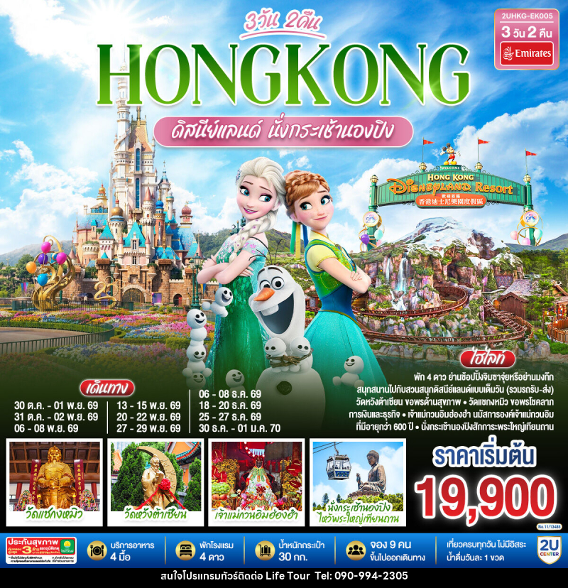 ทัวร์ฮ่องกง ดิสนีย์แลนด์ นั่งกระเช้านองปิง - ไลฟ์ ทัวร์