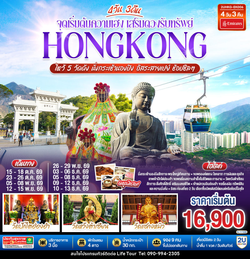 ทัวร์ฮ่องกง HONGKONG ไหว้ 5 วัดดัง นั่งกระเช้านองปิง อิสระสายเปย์ ช้อปชิลๆ (ฟรีเดย์) - ไลฟ์ ทัวร์