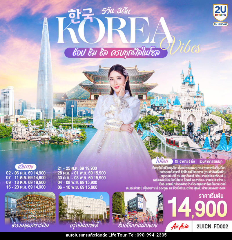 ทัวร์เกาหลี Korea Vibes ช้อป ชิม ชิล ครบทุกฟีลในโซล - ไลฟ์ ทัวร์