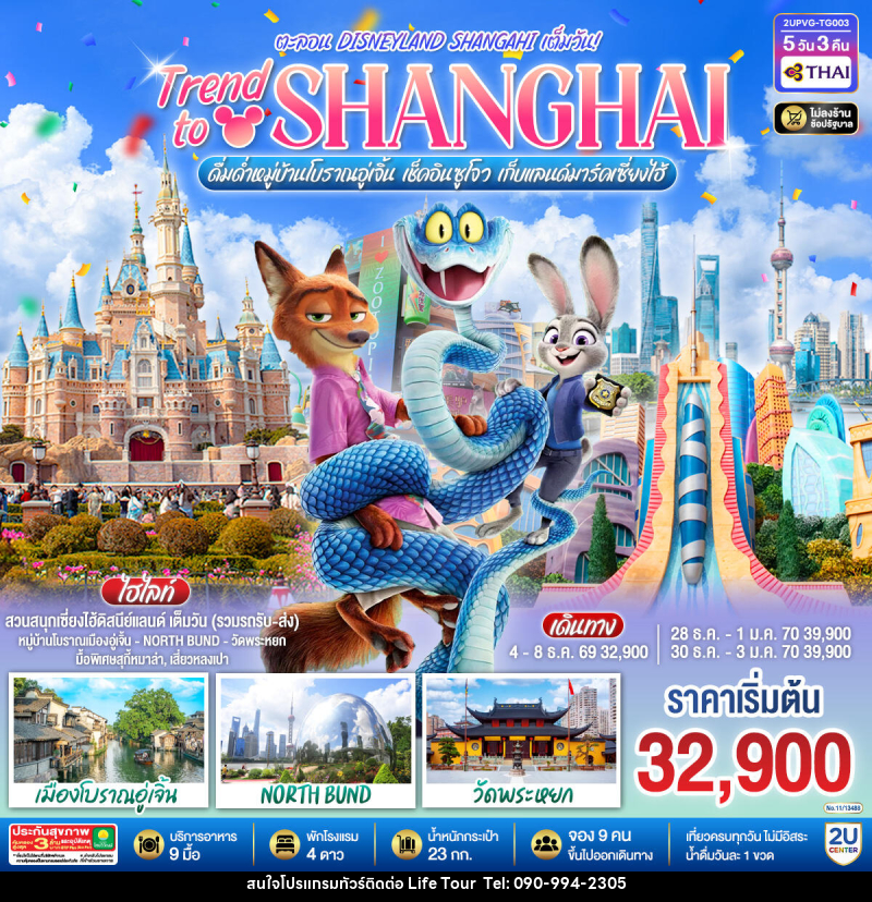 ทัวร์จีน Trend to Shanghai ดื่มด่ำเมืองโบราณอู่เจิ้น เช็คอินซูโจว เก็บแลนด์มาร์คเซี่ยงไฮ้  ตะลอน Disneyland Shangahi เต็มวัน - ไลฟ์ ทัวร์