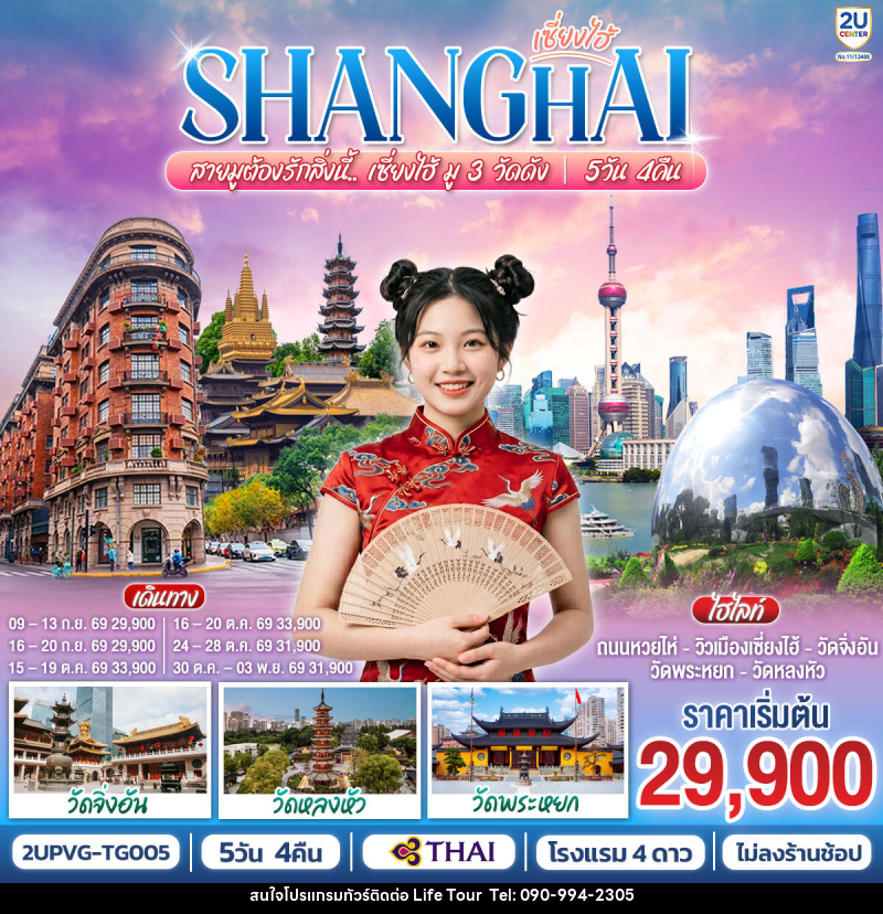 ทัวร์จีน เซี่ยงไฮ้ SHANGHAI สายมูต้องรักสิ่งนี้.. เซี่ยงไฮ้ มู 3 วัดดัง - ไลฟ์ ทัวร์