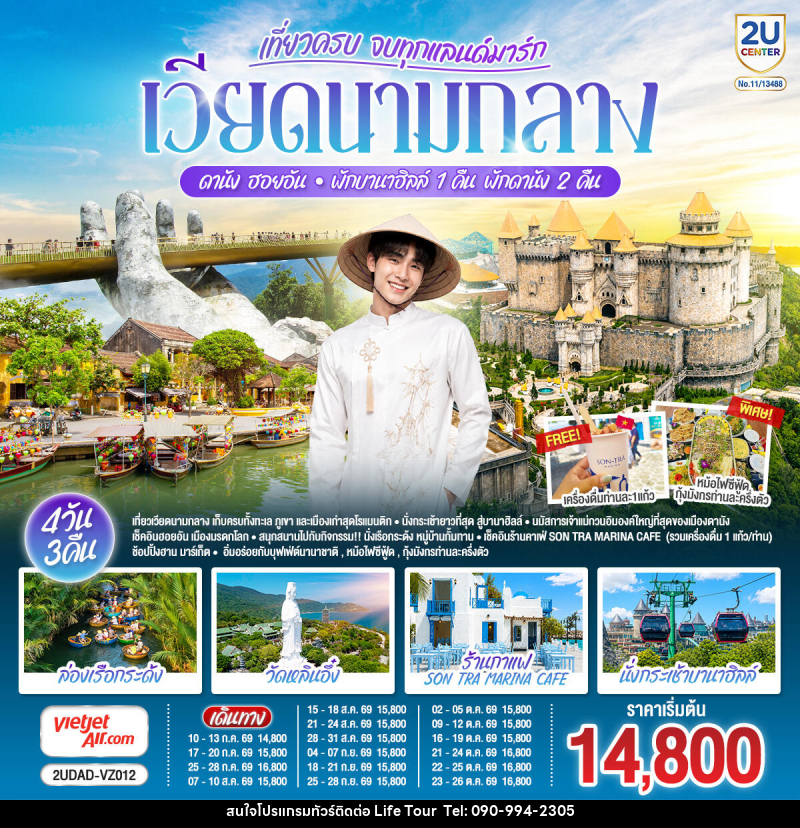 ทัวร์เวียดนาม เที่ยวครบ จบทุกแลนด์มาร์ก เวียดนามกลาง ดานัง ฮอยอัน  พักบานาฮิลล์ 1 คืน  พัก ดานัง 2 คืน - ไลฟ์ ทัวร์