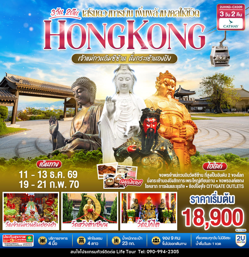 ทัวร์ฮ่องกง HONGKONG เจ้าแม่กวนอิมซีซ้าน นั่งกระเช้านองปิง - ไลฟ์ ทัวร์
