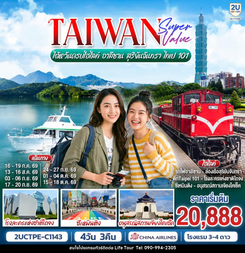 ทัวร์ไต้หวัน TAIWAN SUPER VALUE ไต้หวันครบไฮไลท์ อาลีซาน สุริยันจันทรา ไทเป 101 - ไลฟ์ ทัวร์