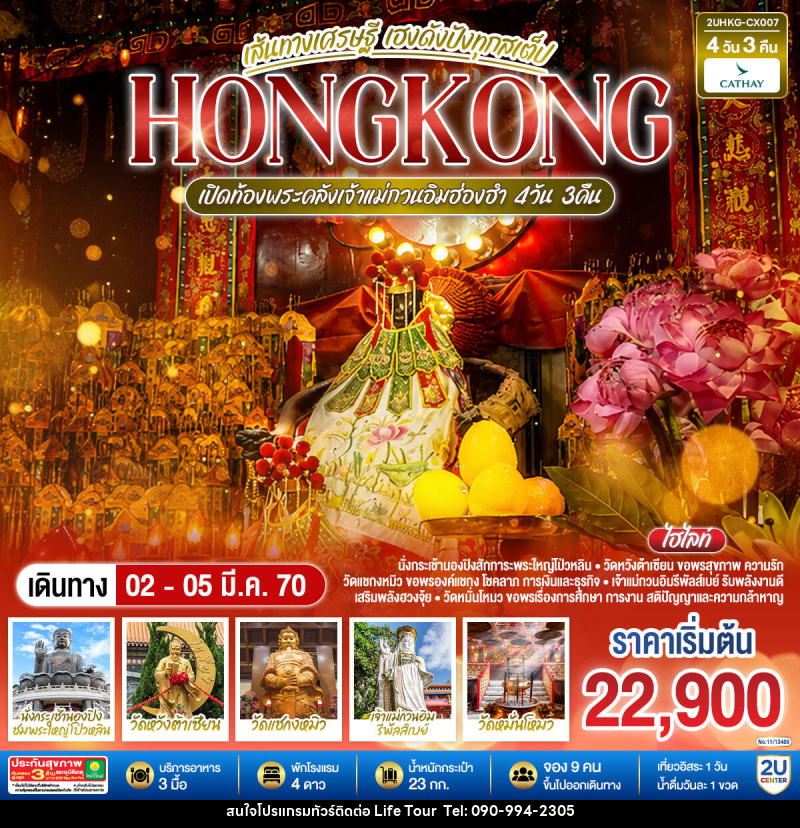 ทัวร์ฮ่องกง HONGKONG เปิดท้องพระคลังเจ้าแม่กวนอิมฮ่องฮำ เส้นทางเศรษฐี เฮงดังปังทุกสเต็ป - ไลฟ์ ทัวร์