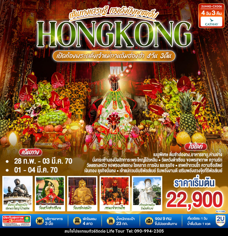 ทัวร์ฮ่องกง HONGKONG ฮ่องกง เปิดท้องพระคลังเจ้าแม่กวนอิมฮ่องฮำ เส้นทางเศรษฐี ขอได้ไหว้รับ - ไลฟ์ ทัวร์