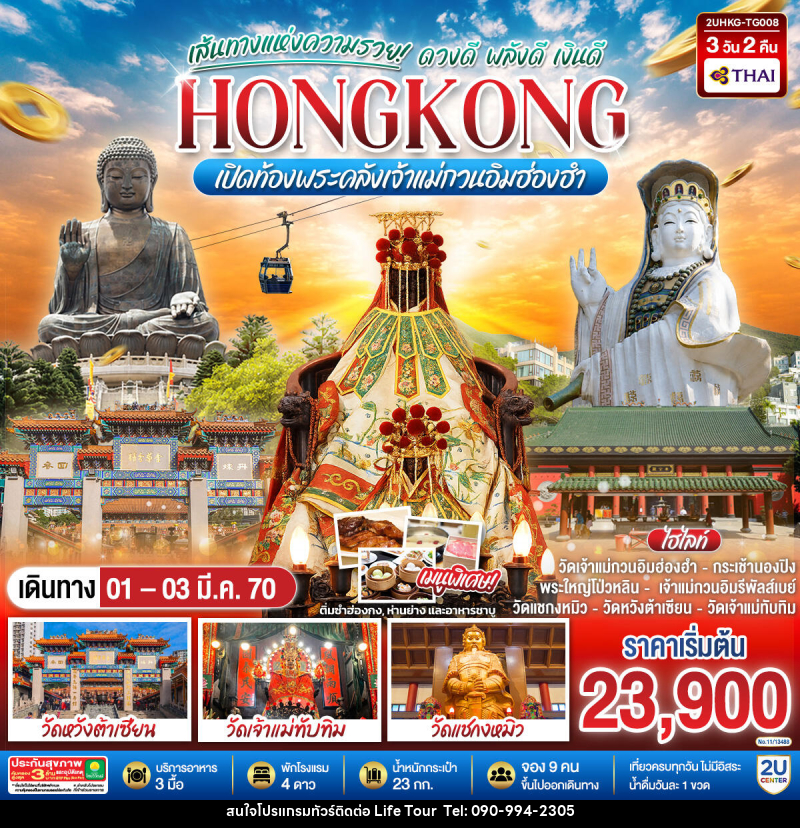 ทัวร์ฮ่องกง HONGKONG เปิดท้องพระคลังเจ้าแม่กวนอิมฮ่องฮำ เส้นทางแห่งความรวย ดวงดี พลังดี เงินดี - ไลฟ์ ทัวร์