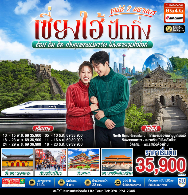 ทัวร์จีน เซี่ยงไฮ้ ปักกิ่ง..เสน่ห์ 2 มหานคร  ช้อป ชิม ชิล เก็บทุกแลนด์มาร์ค ไม่พลาดจุดไฮไลท์ (นั่งรถไฟความเร็วสูง) - ไลฟ์ ทัวร์