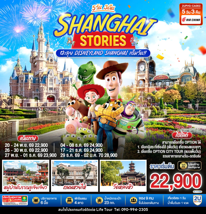ทัวร์จีน Shanghai Stories 5วัน 3คืน  ตะลุย Disneyland Shanghai เต็มวัน!! - ไลฟ์ ทัวร์