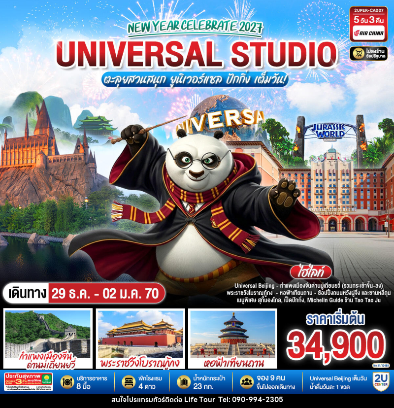 ทัวร์จีน New Year Celebrate 2027 ปักกิ่ง ตะลุยสวนสนุก UNIVERSAL STUDIO เต็มวัน!! 5วัน 3คืน - ไลฟ์ ทัวร์