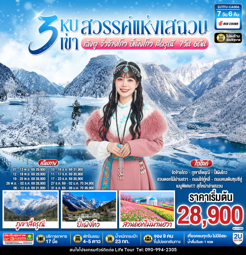 ทัวร์จีน 3 หุบเขาสวรรค์แห่งเสฉวน เฉิงตู จิ่วจ้ายโกว ปี้เผิงโกว สี่ดรุณี - ไลฟ์ ทัวร์