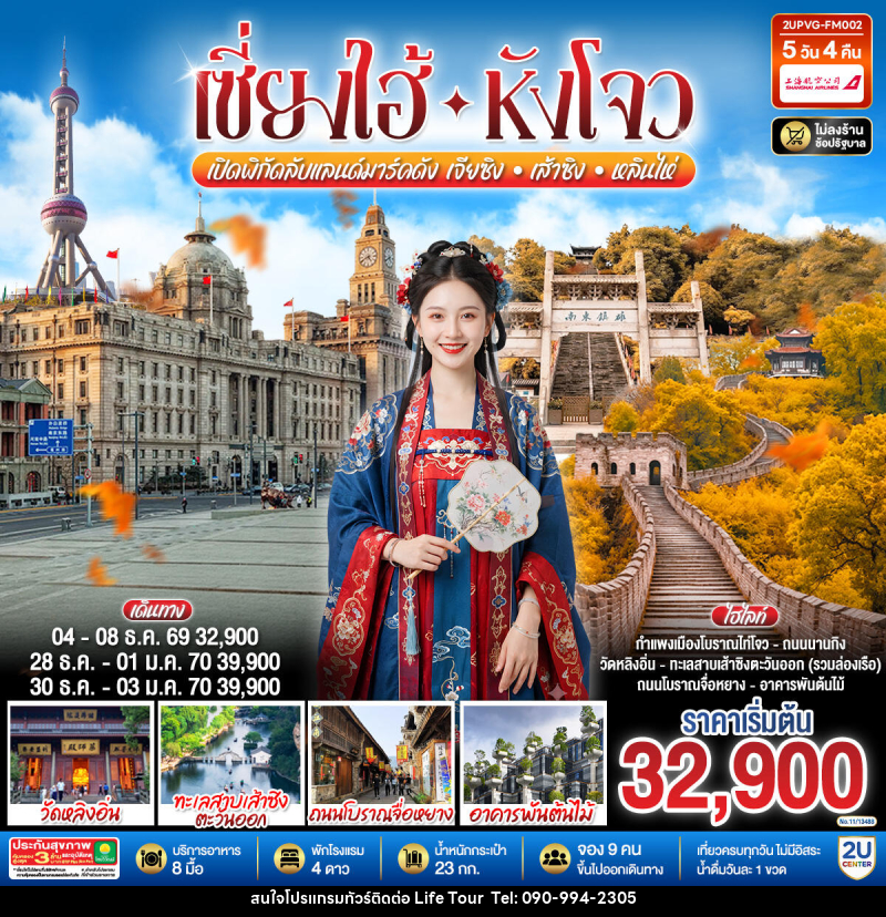 ทัวร์จีน Grand Jiangnan เจียซิง – หังโจว – เส้าซิง – หลินไห่ – เซี่ยงไฮ้ - ไลฟ์ ทัวร์