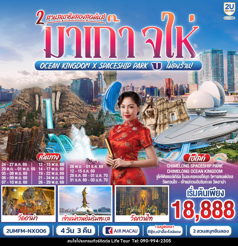 ทัวร์มาเก๊า จูไห่ 2 สวนสนุกชิมลองสุดมันส์ Ocean Kingdom x Spaceship Park - ไลฟ์ ทัวร์