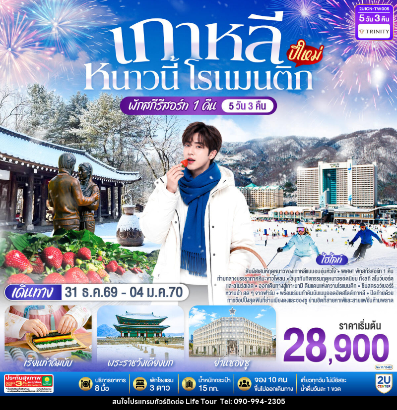 ทัวร์เกาหลี หนาวนี้ โรแมนติก (ปีใหม่) - ไลฟ์ ทัวร์