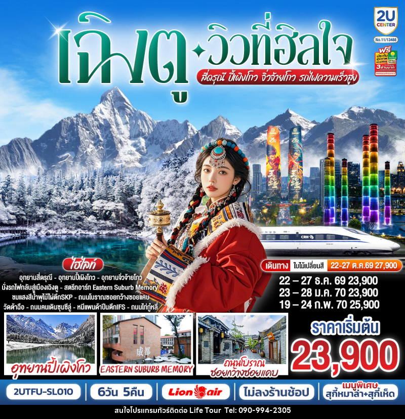 ทัวร์จีน เฉิงตู…วิวที่ฮีลใจ สี่ดรุณี ปี้เผิงโกว จิ่วจ้ายโกว  (นั่งรถไฟความเร็วสูง) - ไลฟ์ ทัวร์