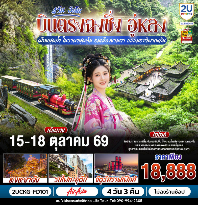 ทัวร์จีน บินตรงฉงชิ่ง อู่หลง เมืองสุดล้ำ ในราคาสุดคุ้ม ชมเมืองงามตา ธรรมชาติพาเพลิน - ไลฟ์ ทัวร์